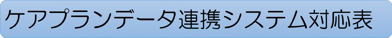 ケアプラン連携