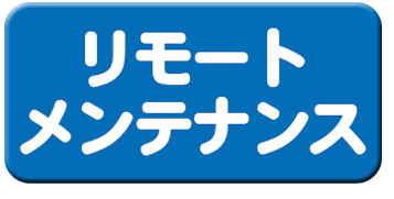 リモートメンテナンス