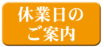 休業日