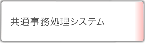 共通事務処理システム